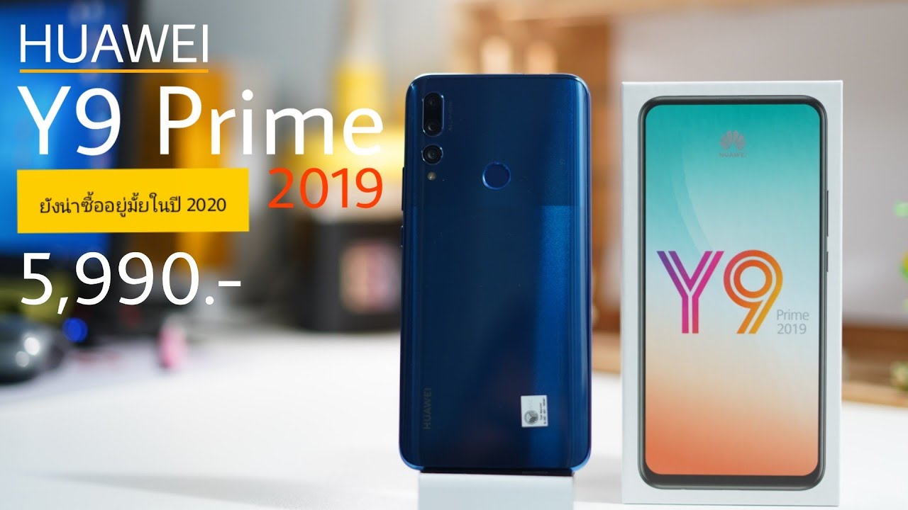 Huawei Y9 Prime2019 ยังน่าซื้ออยู่มั้ย กลางปี 2020