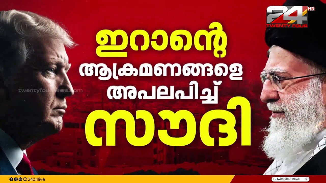ഇറാനിലെ മിനാബിൽ സ്കൂളിന് നേരെയുണ്ടായ ആക്രമണത്തിൽ 24 വിദ്യാർഥികൾ കൊല്ലപ്പെട്ടു | Iran Israel Attack