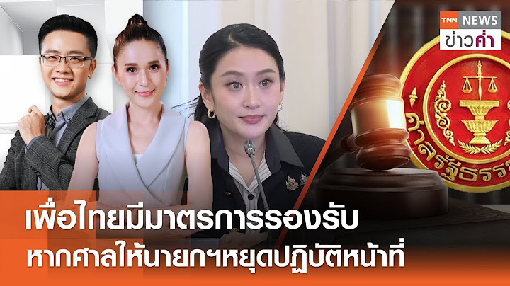 เพื่อไทยมีมาตรการรองรับ หากศาลให้นายกฯหยุดปฏิบัติหน้าที่ | TNN ข่าวค่ำ | 30 มิ.ย. 68 (FULL)