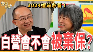 「得民調得痔瘡」民調看爽就好不能盡信 ft.時事評論員  周偉航  | 斐姨所思【阿姨想知道】 EP129