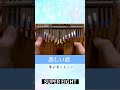 【カリンバ演奏】悲しい恋(SUPER EIGHT)  #shorts