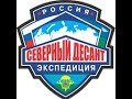 Кирилл Потылицын - Северный Десант