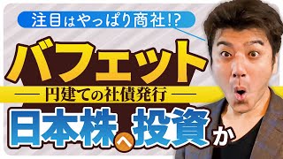 世界一の投資家バフェットが再度日本株へ投資か!?注目の理由とセクターを解説！