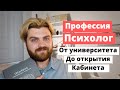 ПРОФЕССИЯ ПСИХОЛОГ: от университета до частного кабинета |  Где учиться на психолога