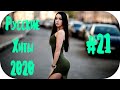 🇷🇺 РУССКИЕ ХИТЫ 2020 🔊 Russische Musik 2020 🔊 Русский Микс 2020 🔊 Русский Клубняк 2020 #21