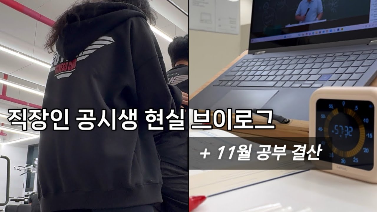 직장인 공시생 현실 하루 + 11월 공부 결산