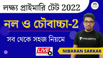 লক্ষ্য প্রাইমারি টেট 2022 | primary tet 2022 preparation | Pipe and Cistern-2 | NS Career Academy