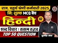 Hindi Shabd Vichar | शब्द विचार : तत्सम - तद्भव | 4rth grade exams 2025 | Hindi 2025 | Class#2