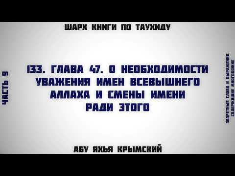 133. Таухид. Глава 47. О необходимости уважения имён Всевышнего Аллаха || Абу Яхья Крымский