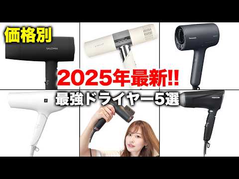 【2025年最新版】おすすめドライヤー5選!有名ドライヤーのコスパ・風力・重さ・使いやすさ徹底比較!