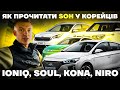 Як перевірити SOH у корейців самостійно (Kia Soul, Kia e-niro, Hyundai Ioniq, Hyundai Kona)