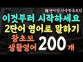 220 쉽고 짧은 2단어 생활영어 200문장 통합본 2단어 영어로 대화해요 3시간 흘려듣기 왕초보 기초영어회화 영어반복듣기 단어장 한글발음포함 220 쉽고 짧은 2단어 생활영어 200문장 통합본 2단어 영어로 대화해요 3시간 흘려듣기 왕초보 기초영어회화 영어반복듣기 단어장 한글발음포함