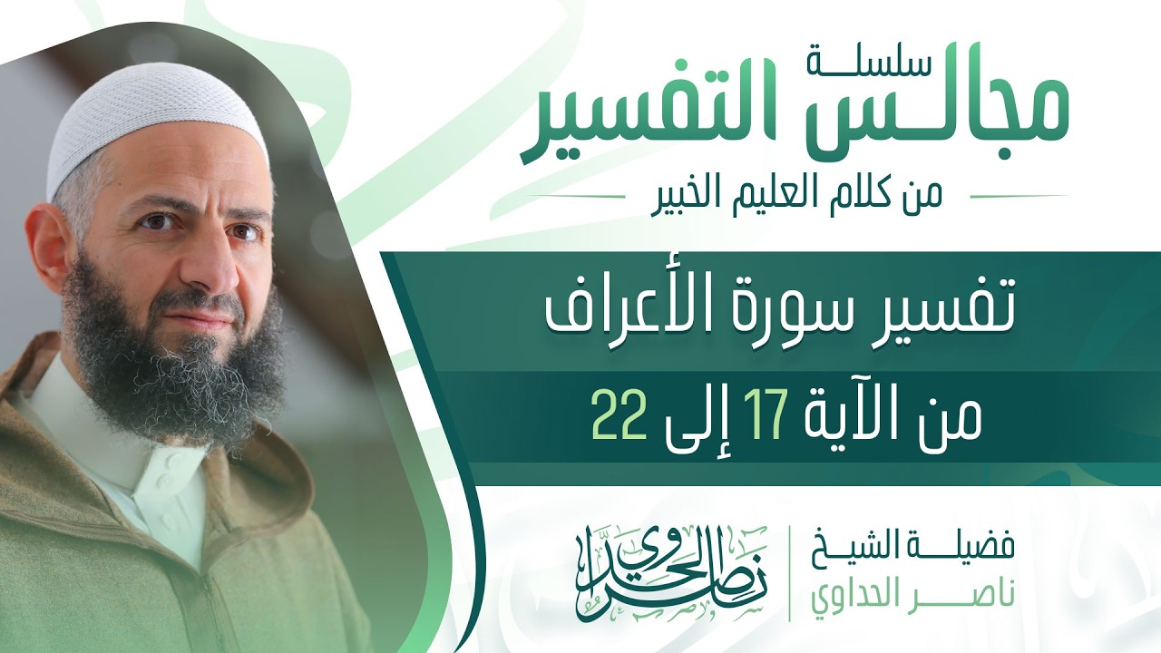 تفسير سورة الأعراف من الأية 17 إلى 22 الشيخ ناصر الحداوي