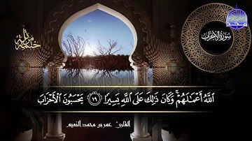 سور #الأحزاب #سبأ #فاطر كاملة | بصوت القارئ عمر بن محمد النعيم | جديد الختمات المرتله #المجد
