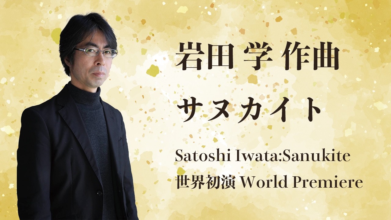 岩田学/サヌカイト(世界初演)　Satoshi Iwata:Sanukite
