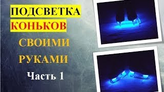 подсветка коньков своими руками (часть 1)(это первая часть из двух,о том как самостоятельно сделать подсветку для коньков,своими руками.В этой части..., 2013-12-02T14:06:38.000Z)