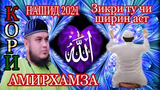 Кори Амирхамза Нашид 2021 Зикри ту чи ширин аст Qori Amirhamza Nashid 2021 Zikri tu chi shirin ast