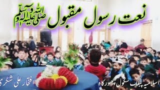 Naat E Rasool (saws) Iftikhar shigri || IPS churka shigar | Islamia Public school shigar