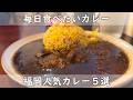 福岡・博多グルメ｜カレー５選【毎日でも食べたいカレー】明日のランチはカレーに決定！