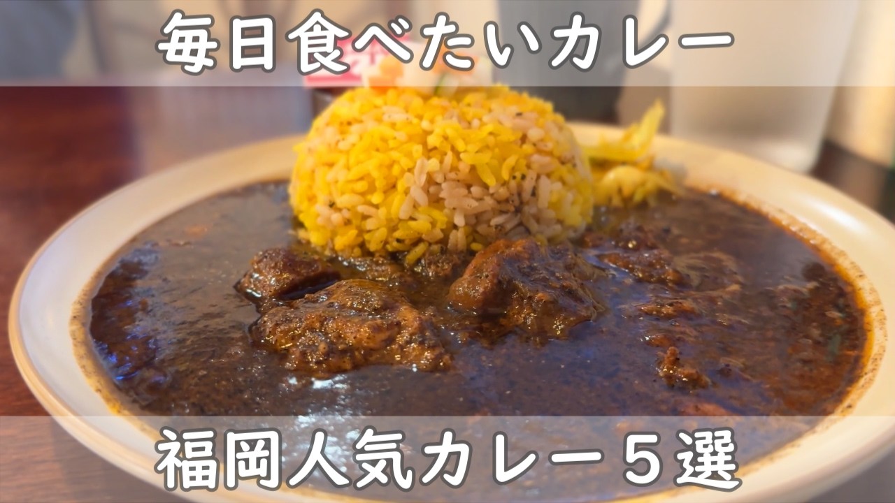 福岡・博多グルメ｜カレー５選【毎日でも食べたいカレー】明日のランチはカレーに決定！