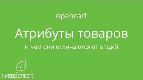 OpenCart: Атрибуты товаров - добавление, редактирование, группы атрибутов