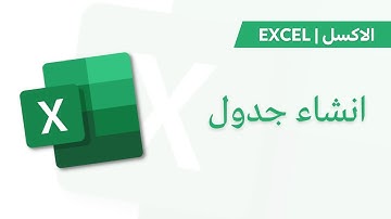 Excel Tutorial | Tables انشاء جدول