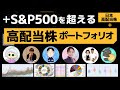 【高配当株ポートフォリオ】成績No.1のインフルエンサーは誰?高配当株のおすすめの選び方【日本株】