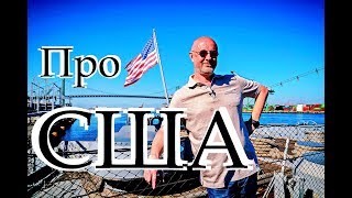 Гоблин - Про жизнь в США