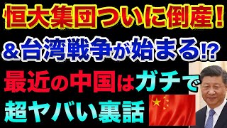 恒大集団が倒産しました？株価大暴落はいつ起こるのか？習近平が「本気を出した」台湾戦争が始まる超ヤバい裏話。ロシア艦と中国艦が日本を通過でヤバすぎる【 中国 恒大集団 日経平均 都市伝説 株 】