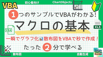 📊 2分でわかる！Excel VBAで散布図を自動生成する方法 ⏱️