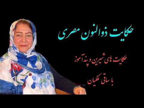 حکایت ذوالنون مصری از بوستان سعدی باب چهارم ساقی ملکیان