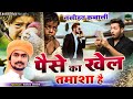 इंसान कितना गिर गया आज पैसो के सामने | Paise Ka Khel Tamasha Hai | Gulfam Chishti | Nasihat Qawwali