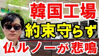 【約束守らず】韓国工場。仏ルノーの悲鳴が聞こえる話