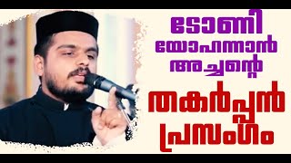 ടോണി എം. യോഹന്നാന്‍ അച്ചന്റെതകര്‍പ്പന്‍ പ്രസംഗം