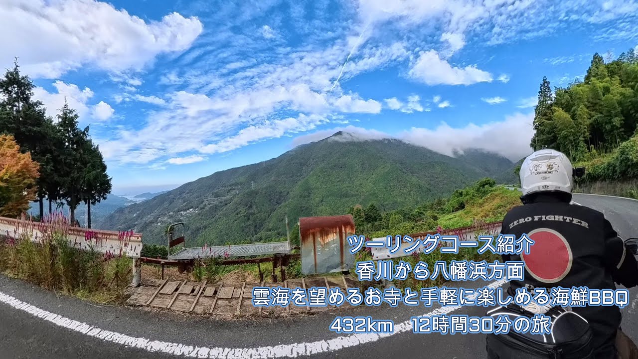 ツーリングコース紹介　香川から八幡浜方面　雲海を望めるお寺と手軽に楽しめる海鮮BBQ　432km　12時間30分の旅