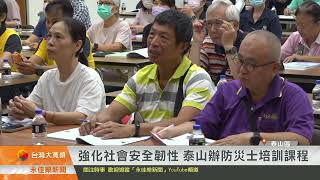 1150522永佳樂新聞 強化社會安全韌性 泰山辦防災士培訓課程