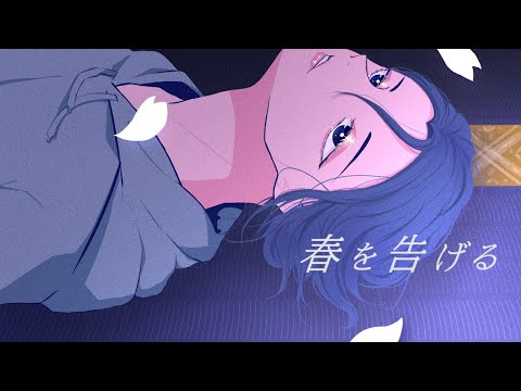 【オリジナルMV】春を告げる/yama  15歳が歌って描いてみた ありんこ（あまつぶドロップ）【Spring has come／yama】15 years old sang and drew