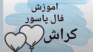 اموزش فال پاسور با رها ؛ممنون که نگاه قشنگتو بهم هدیه میدی❤️❤️ screenshot 5
