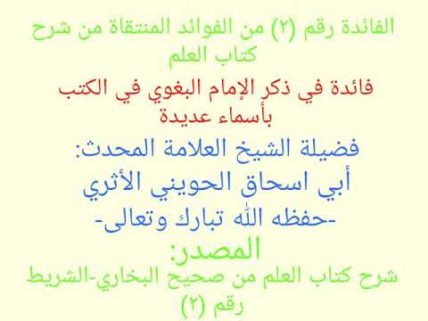 الشيخ أبو اسحاق الحويني فائدة في ذكر الإمام البغوي في الكتب بأسماء عديدة