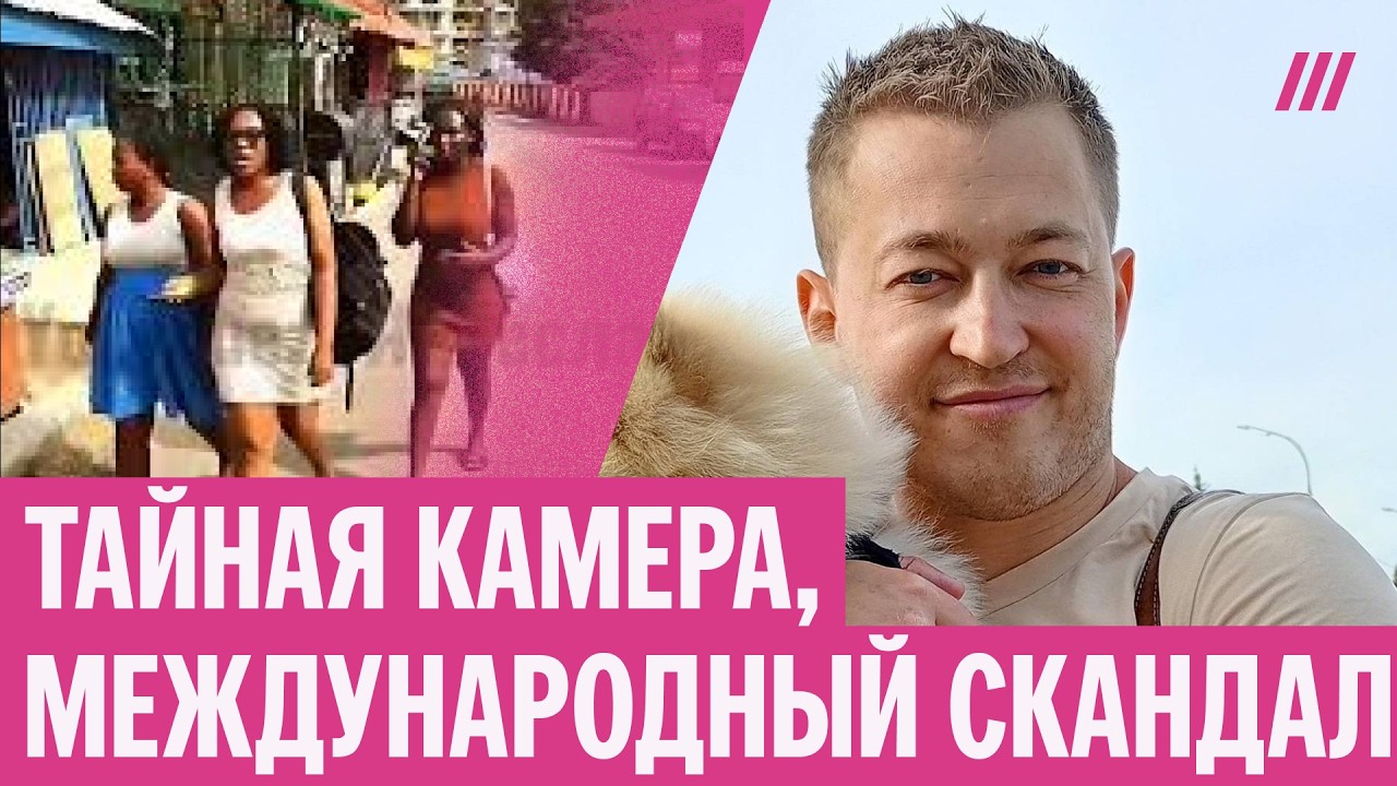 Российского блогера обвиняют в скрытой съёмке и продаже интимных видео. Скандал в Африке
