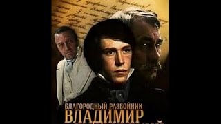 Благородный разбойник Владимир Дубровский / Dubrowski (1988) фильм смотреть онлайн