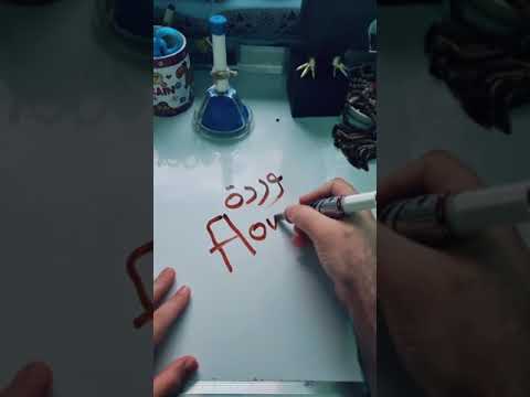 كيف تكتب وردة بالإنجليزي