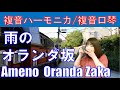 P177. 『雨のオランダ坂』（曲：古関裕而）Ame no Oranda Zaka  複音ハーモニカ  by  Yuko Yanagawa Tremolo Harmonica 1000　※全音楽譜準拠