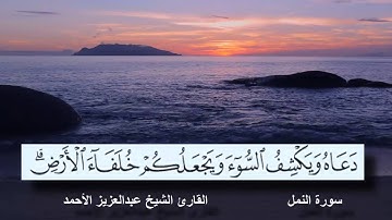 سورة النمل القارئ الشيخ عبدالعزيز الأحمد مع ظهور الآيات