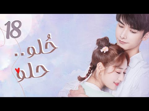 المسلسل الصيني حلو حلو   الحلقة 18 من النوع رومانسي كوميدي شبابي دراما