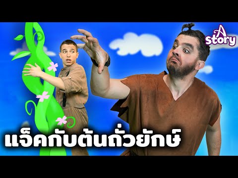 แจ็คผู้ฆ่ายักษ์ | นิทานก่อนนอน นิทาน ไทย | A Story Thai