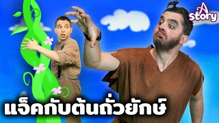 แจ็คผู้ฆ่ายักษ์ | นิทานก่อนนอน นิทาน ไทย | A Story Thai