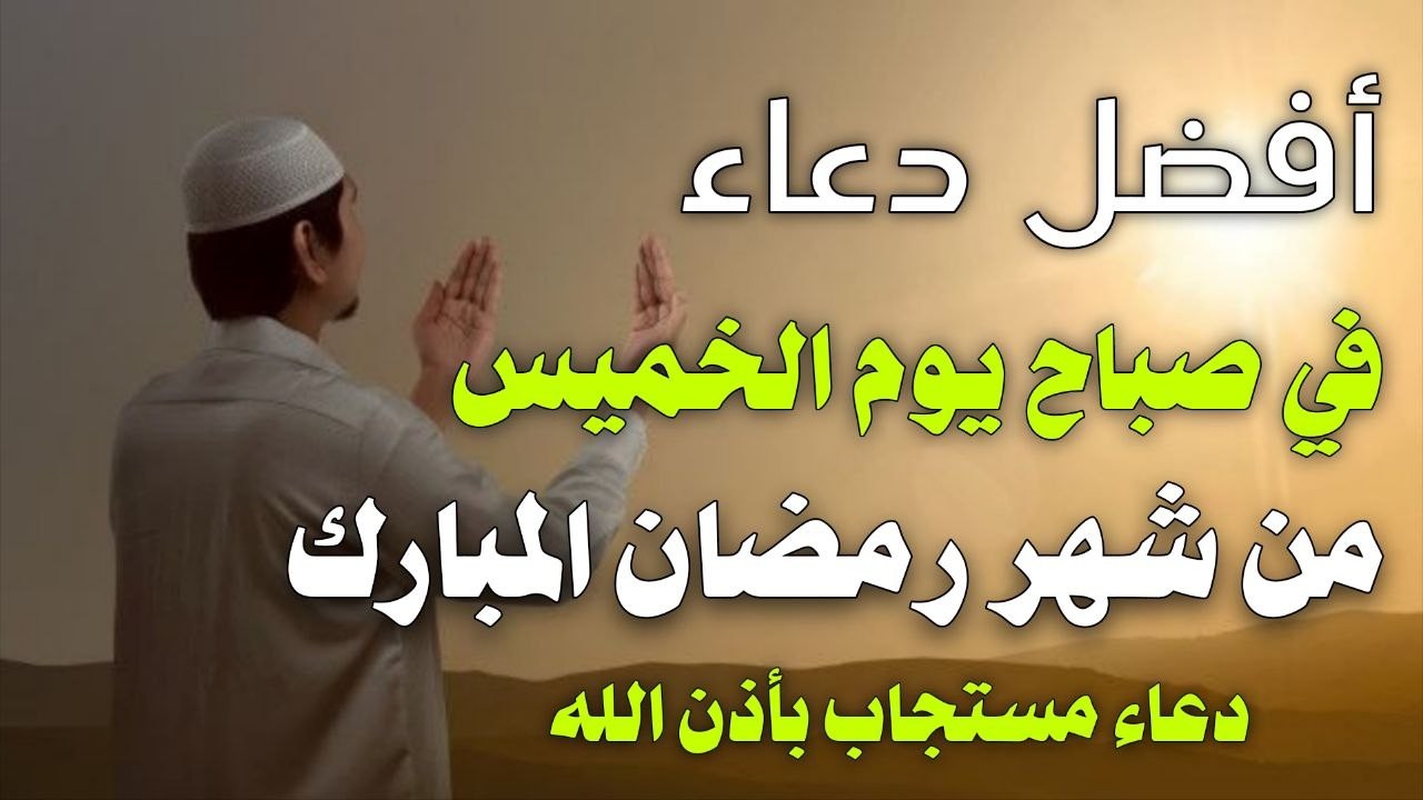 دعاء خاشع فى صباح يوم الخميس 8 من شهر رمضان لطلب الرزق والفرج وقضاء الحوائج وتفريج الهم بإذن الله💚
