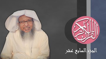[17] القرآن الكريم الجزء السابع عشر مكتوب الشيخ محمد أيوب