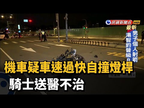機車疑車速過快自撞燈桿  騎士送醫不治－民視新聞